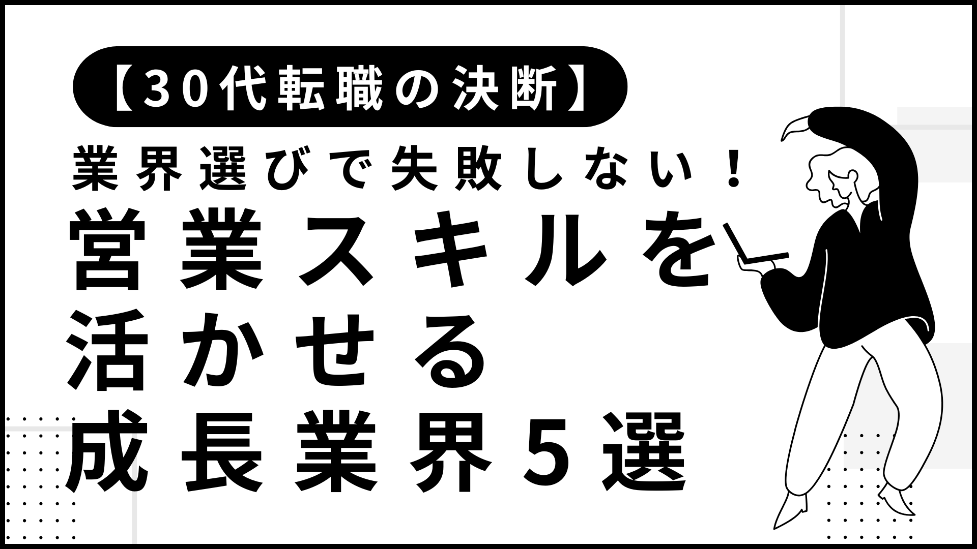 【30代転職の決断】業界選びで失敗しない！営業スキルを活かせる成長業界5選