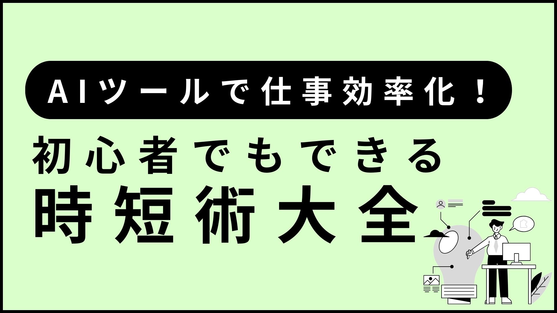 AIツールで仕事効率化！初心者でもできる時短術大全