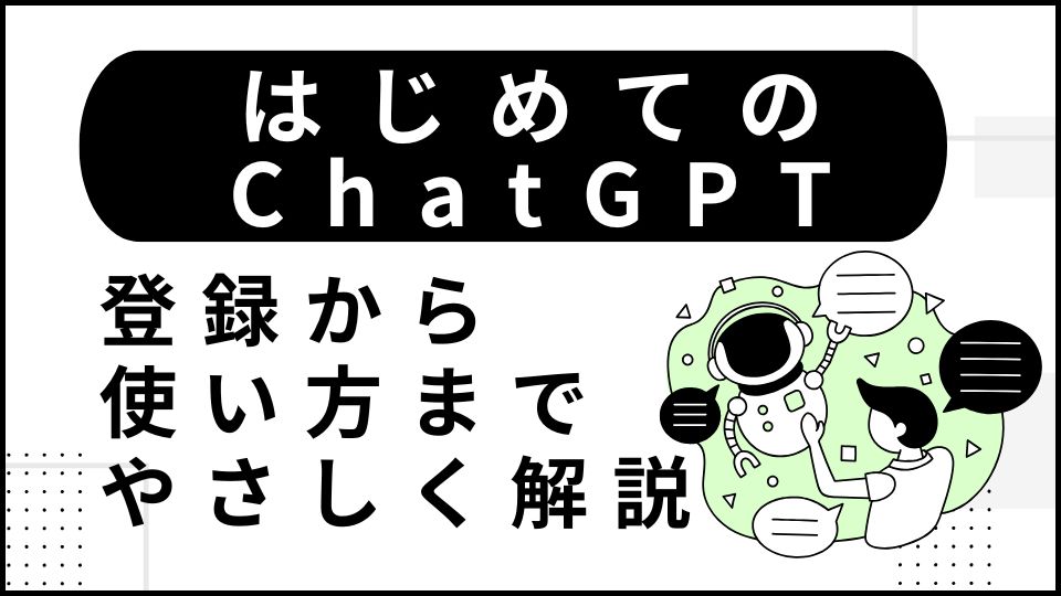 はじめてのChatGPT登録から使い方までやさしく解説！