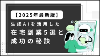 【2025年最新版】生成AIを活用した在宅副業5選と成功の秘訣