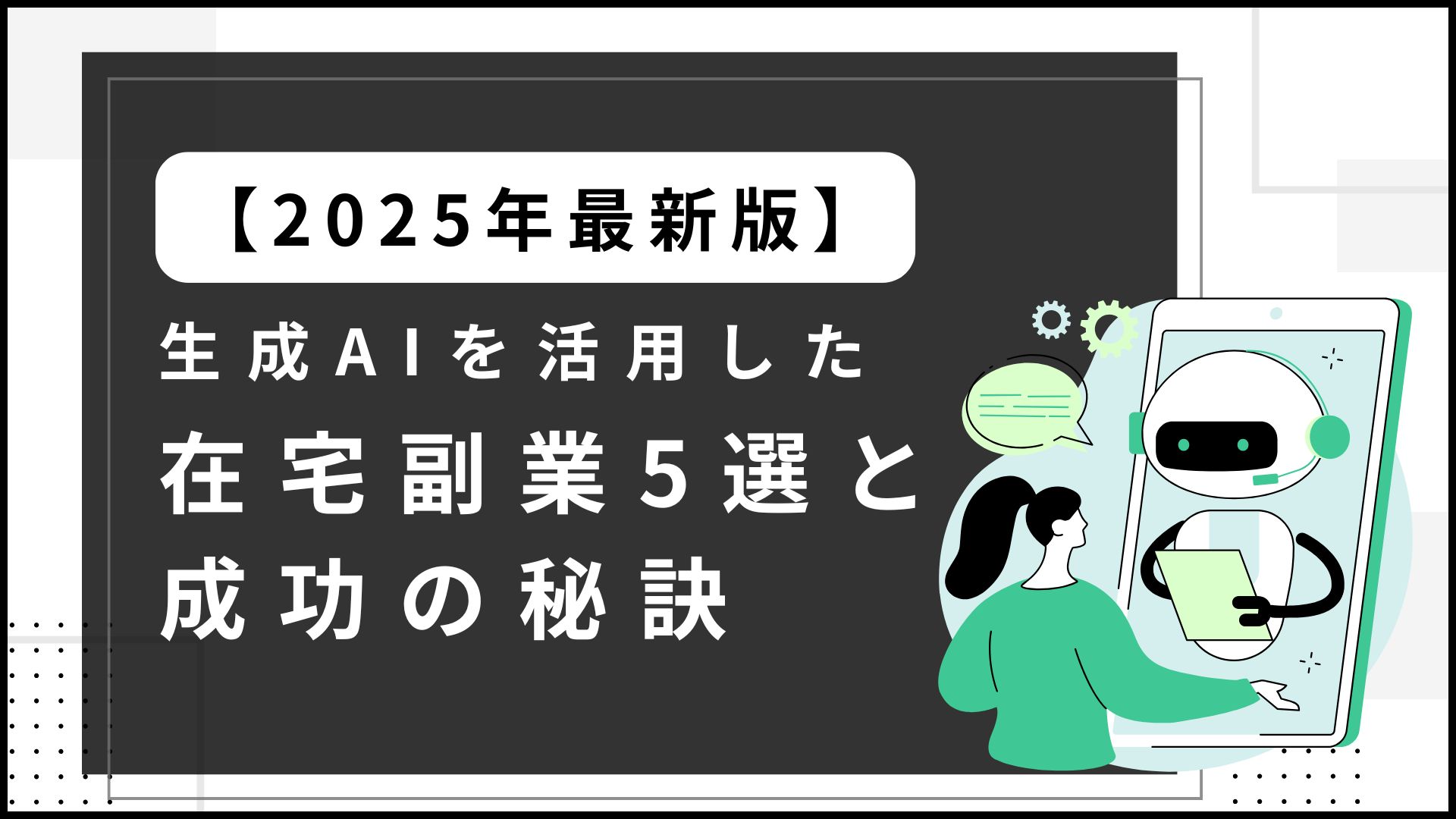 【2025年最新版】生成AIを活用した在宅副業5選と成功の秘訣