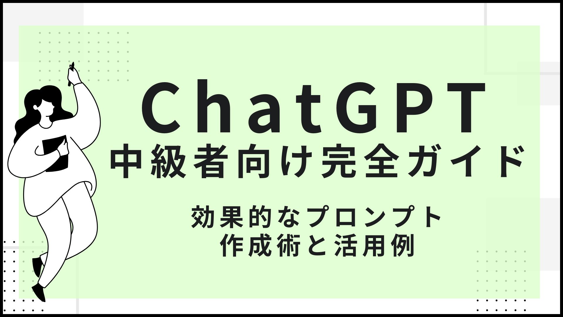 ChatGPT中級者向け完全ガイド